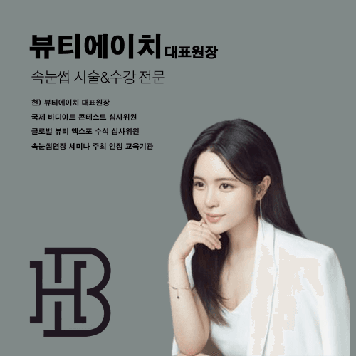 [창원] 뷰티에이치 속눈썹연장 스킬업 원데이 1:1 수강