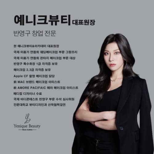 [부천] 예니크뷰티 반영구 창업 브로우 단과반 풀 마스터반
