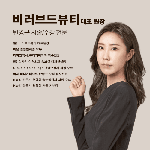 [서울 양천] 비러드뷰티 쉽게하는 반영구 디자인 원데이 수강 클래스