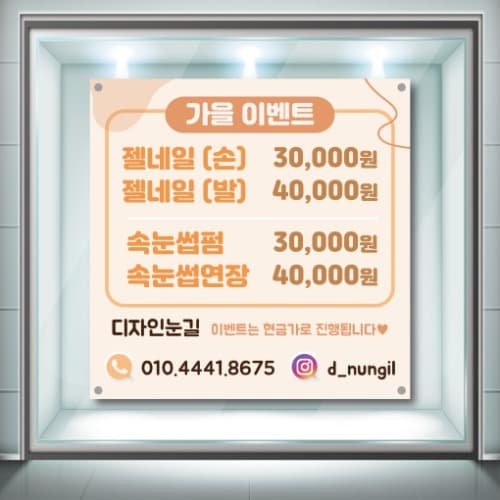 가을 이벤트 유리창 부착용 배너