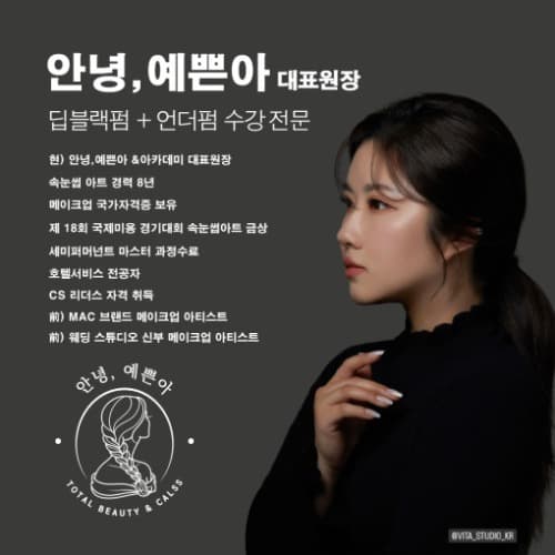 [강원 원주] 안녕,예쁜아 딥블랙펌 + 언더펌 원데이 수강 마스터반