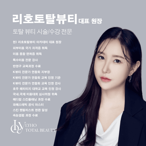 [부산] 리호토탈뷰티 반영구 마스터 단과반 & 창업 아티스트 클래스