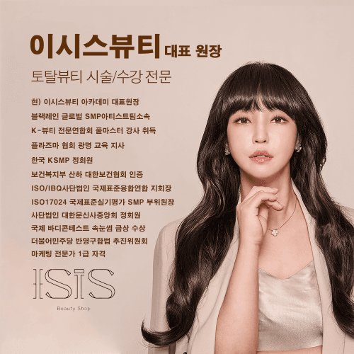 [경기 광명] 이시스 뷰티 플라즈마 레이져 잔흔제거 반영구 SMP 입술 원데이 속눈썹 원데이 수강
