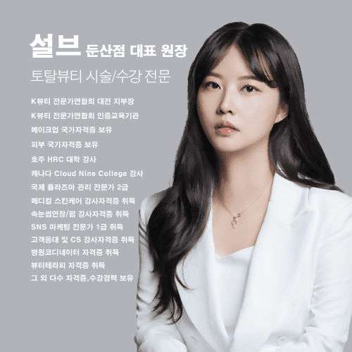 [대전] 설브 둔산점 속눈썹펌 투데이 에스테틱 창업반 수강