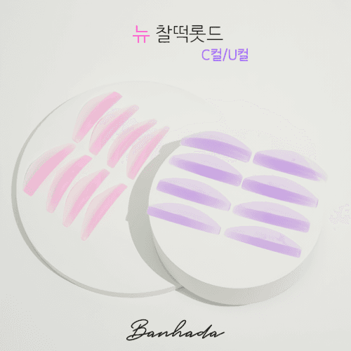 반하다 뉴 찰떡 롯드