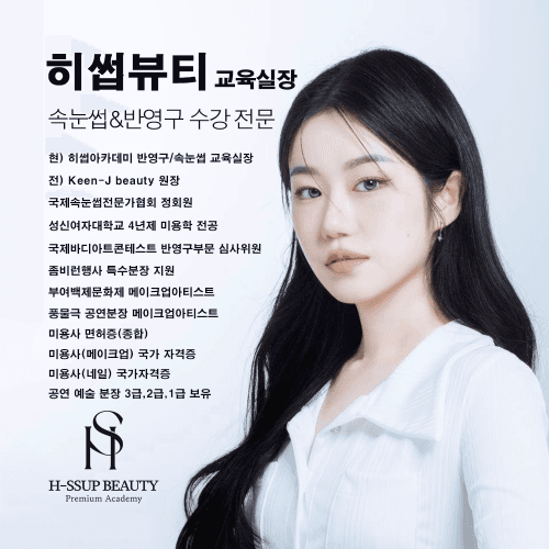 [대전] 히썹아카데미 속눈썹펌 원데이 수강 클래스