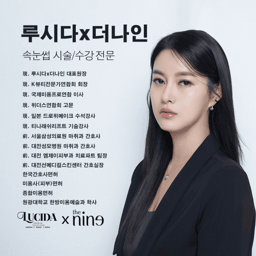 [충북 음성/진천] 루시다x더나인 티나래쉬리프트 속눈썹펌 원데이 속눈썹 수강