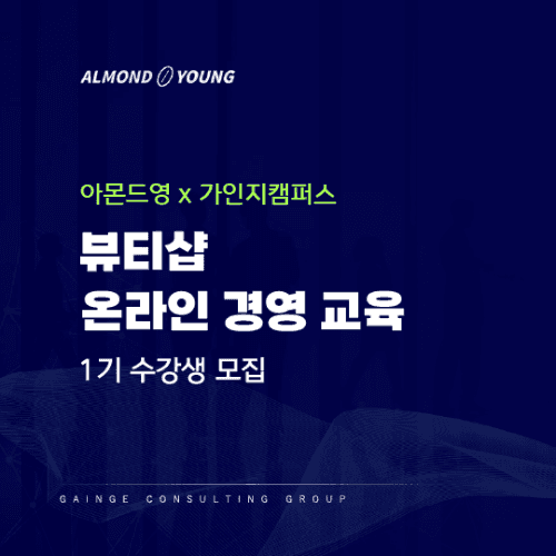 뷰티샵 온라인 경영 클래스 1기 모집