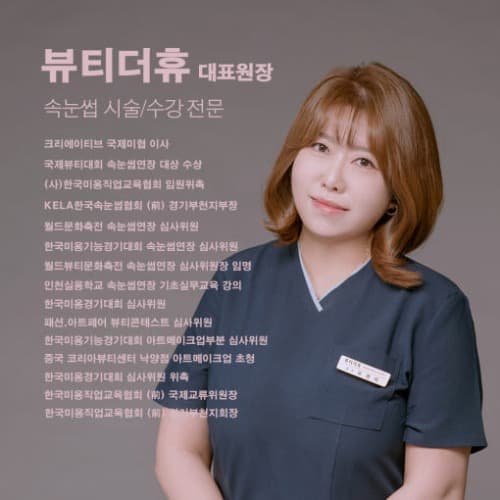 [인천 남동구] 뷰티더휴 속눈썹펌 원데이 속눈썹 연장 스킬업 클래스