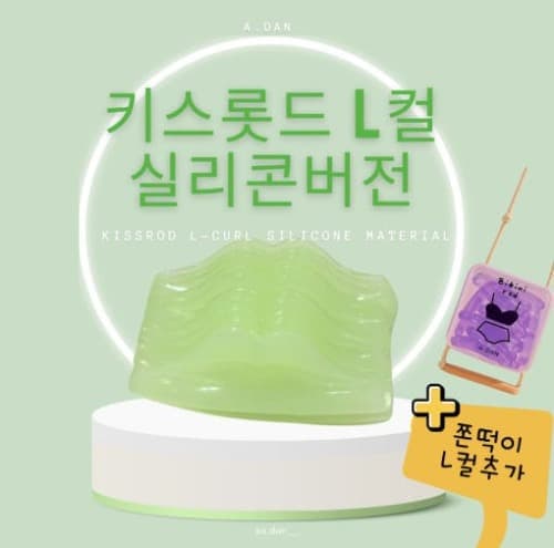 아단뷰티 키스 롯드 L컬 7종 실리콘 버전