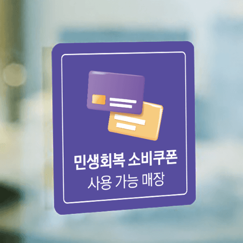 민생회복 소비쿠폰 스티커 200mm x 200mm (퍼플)