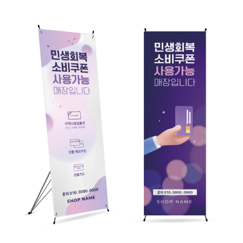 민생회복 소비쿠폰 배너 4종 600mm x 1800mm