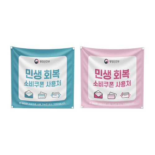 민생회복 소비쿠폰 천 현수막 50cm x 50cm