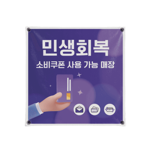 민생회복 소비쿠폰 천 현수막 (퍼플) 50cm x 50cm