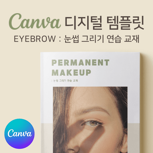 [캔바] 반영구 눈썹 그리기 교재