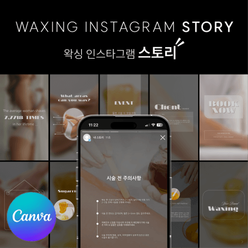 [캔바] A01 왁싱 인스타그램 스토리 템플릿 60장 - 블랙 & 화이트