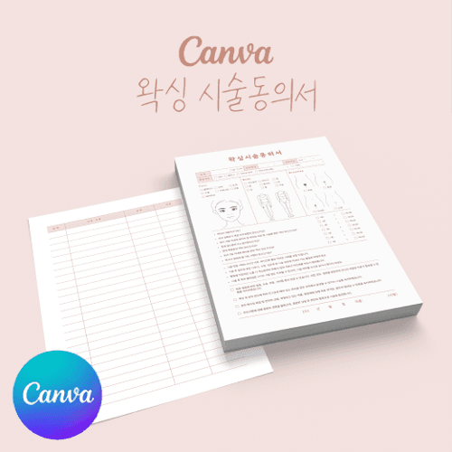 [캔바] 왁싱 시술동의서 고객관리차트 양식지 누디핑크 버전