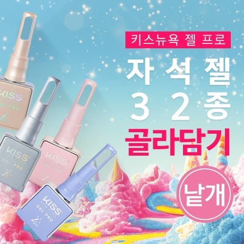 키스뉴욕 젤 프로 자석젤 32종 단품