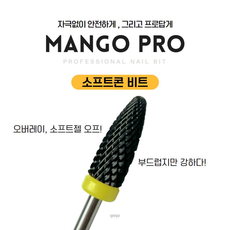 요고마요 망고 프로비트 큐티클 베이스 굳은살 쏙오프 손톱관리 프로패셔널 비트 단품 소프트콘