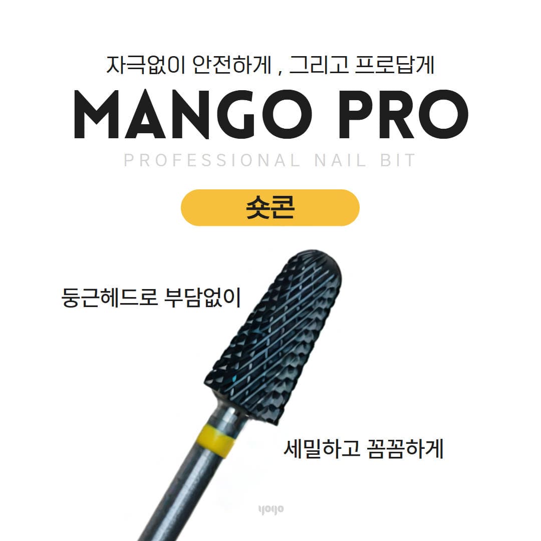 요고마요 망고 프로비트 큐티클 베이스 굳은살 아크릴 쏙오프 손톱관리 프로패셔널 비트 단품 숏콘