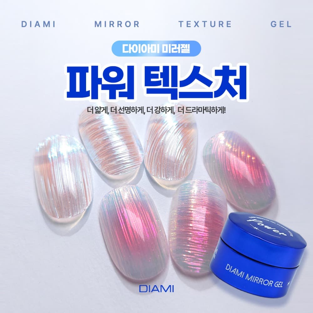 다이아미 미러파우더 전용젤 파워 텍스쳐 더 섬세하고 강하게