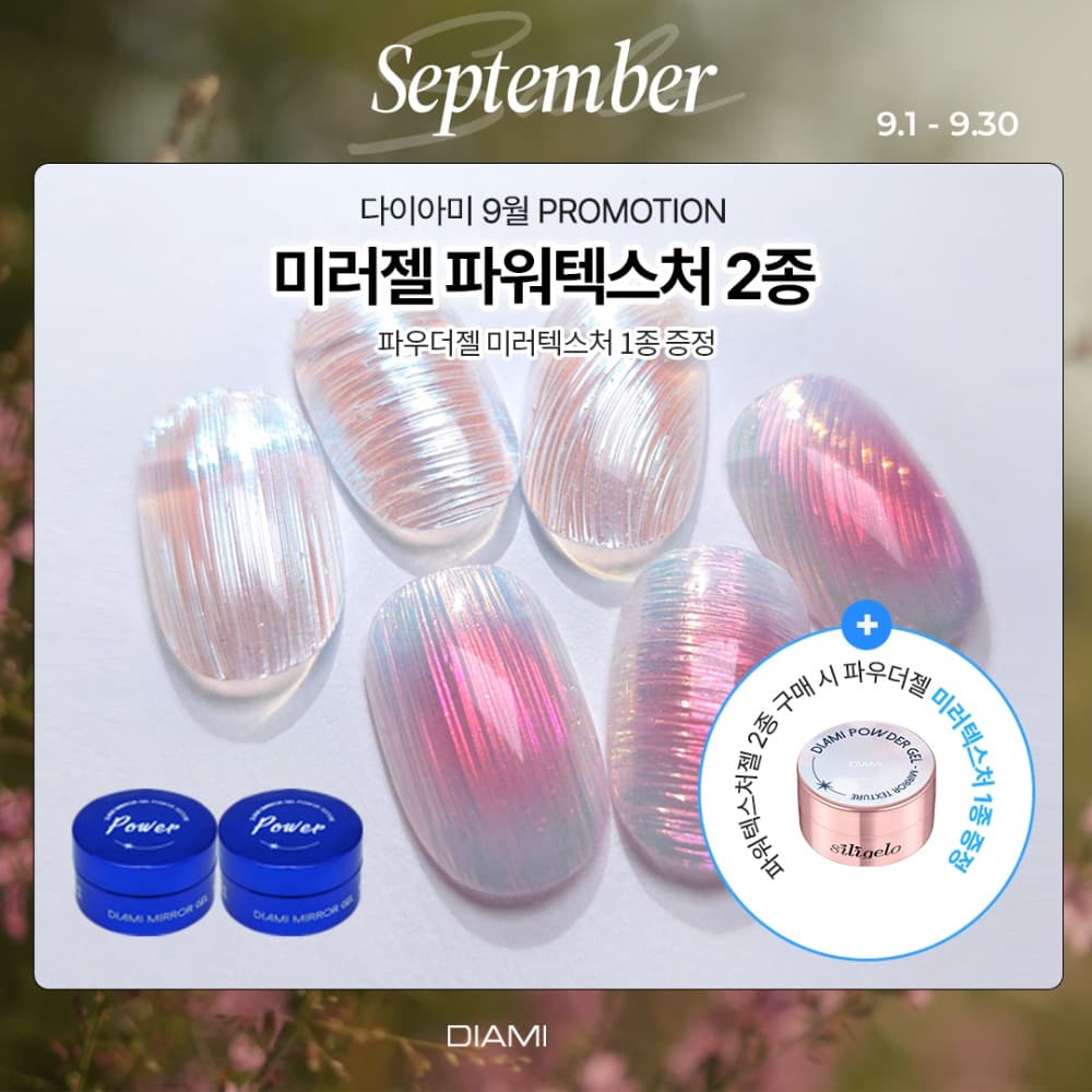 다이아미 미러파우더 전용젤 파워 텍스쳐 더 섬세하고 강하게 2+1