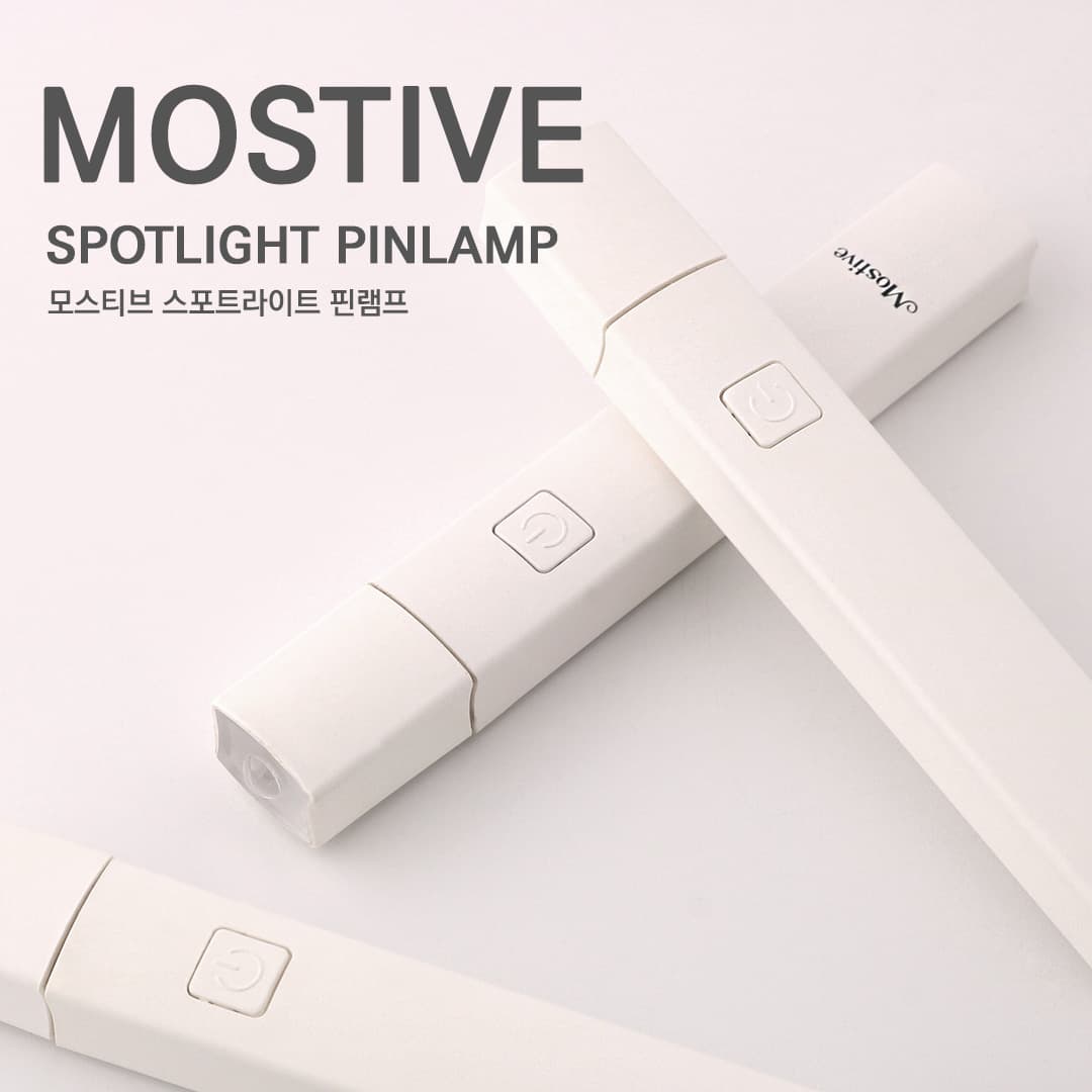모스티브-스포트라이트 핀램프화이트